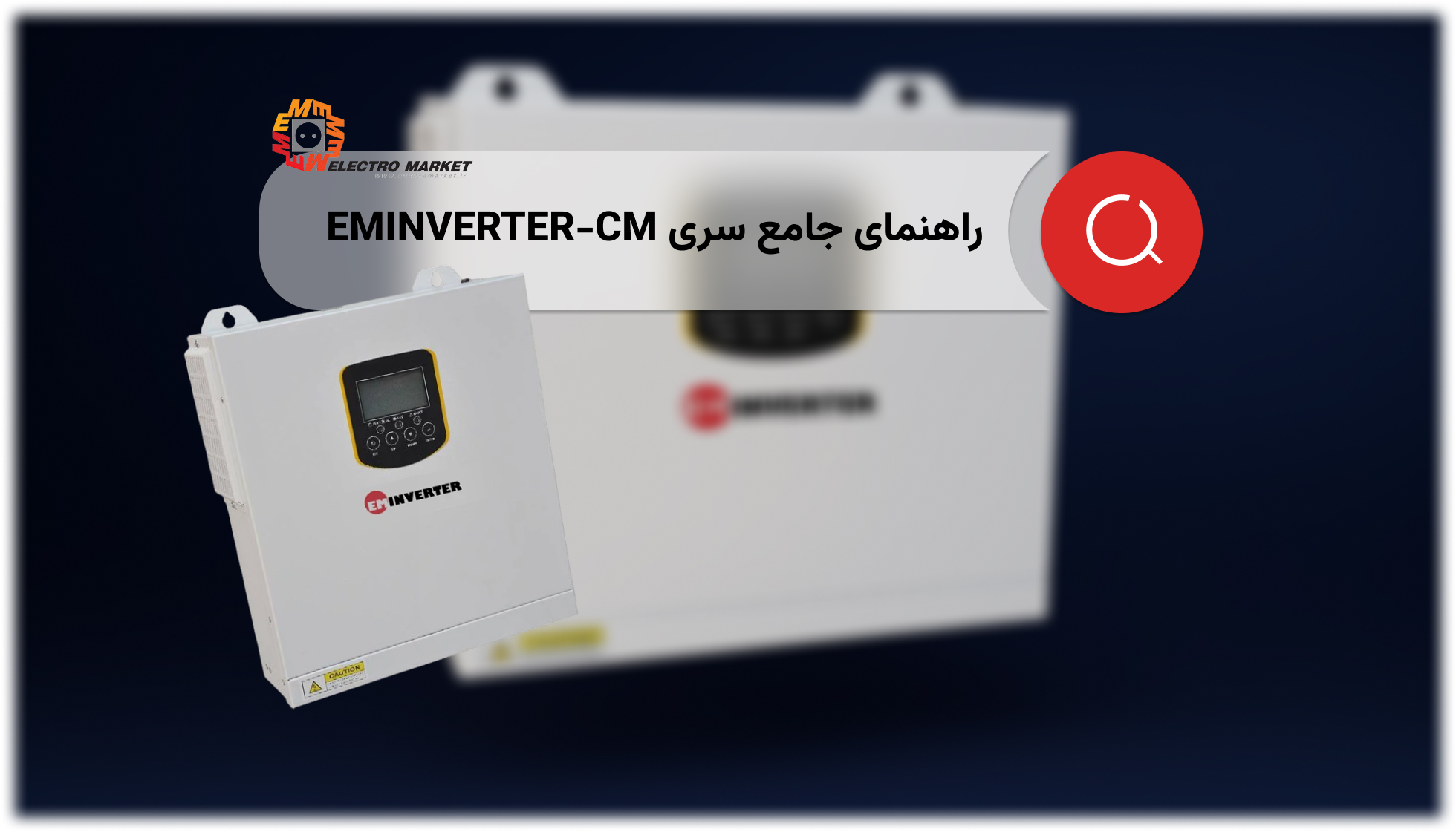 راهنمای جامع سری EMINVERTER-CM