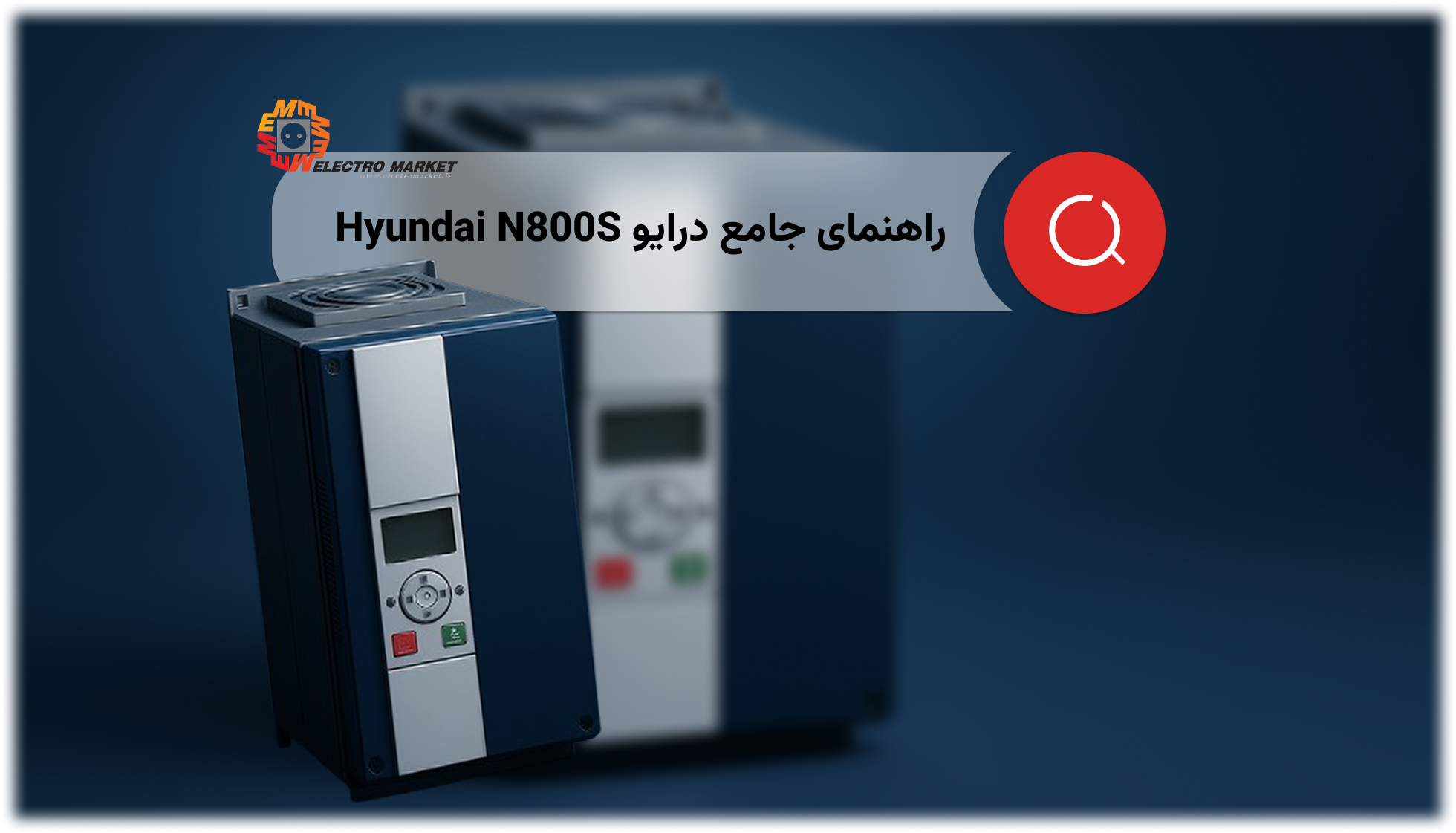 راهنمای جامع درایو Hyundai N800S