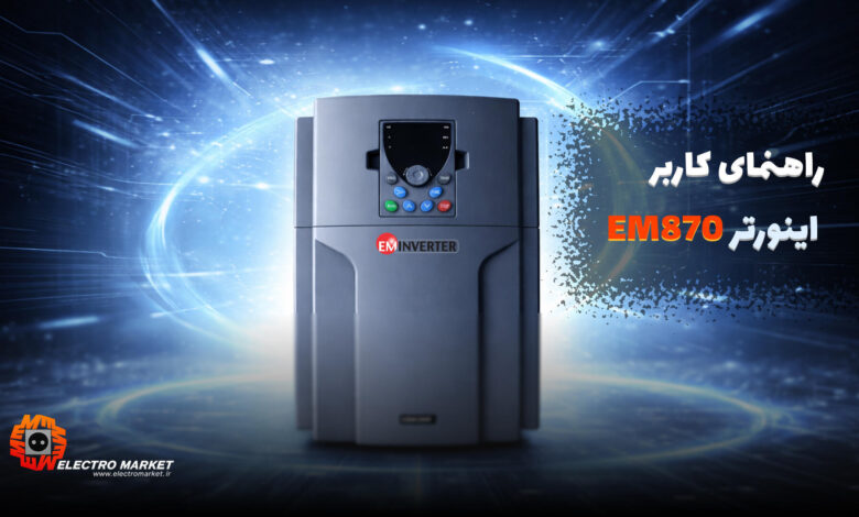 دانلود راهنمای اینورتر EM870 | User Manual
