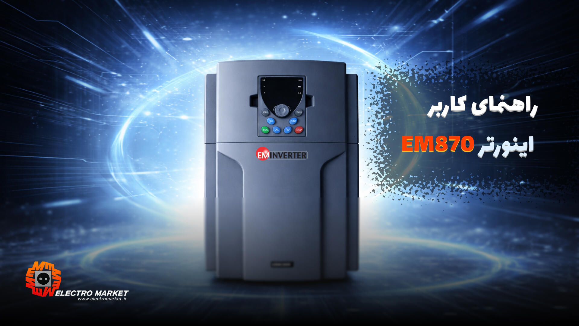 دانلود راهنمای اینورتر EM870 | User Manual