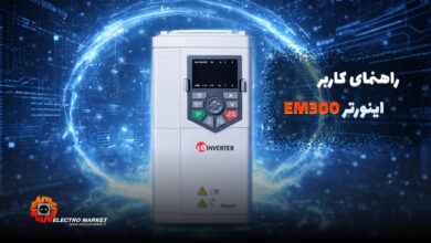 راهنمای اینورتر EM300