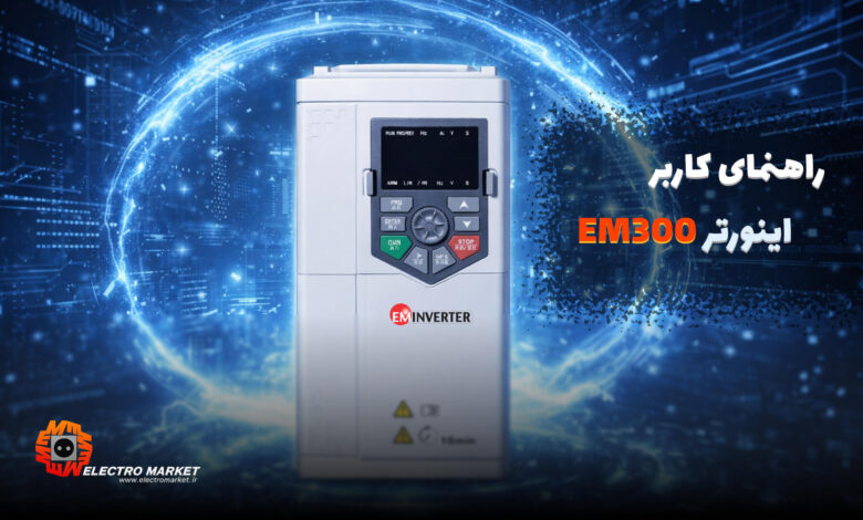راهنمای اینورتر EM300