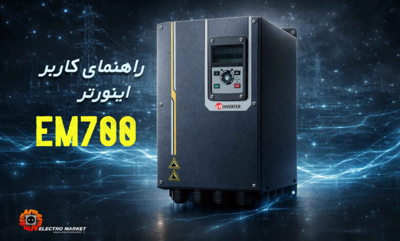 کاور راهنمای اینورتر EM700 شامل آموزش نصب، تنظیمات و عیب‌یابی