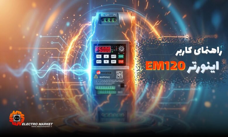 دفترچه راهنمای اینورتر EM120