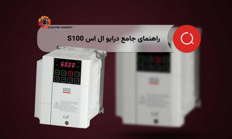 آموزش کامل اینورتر LS S100