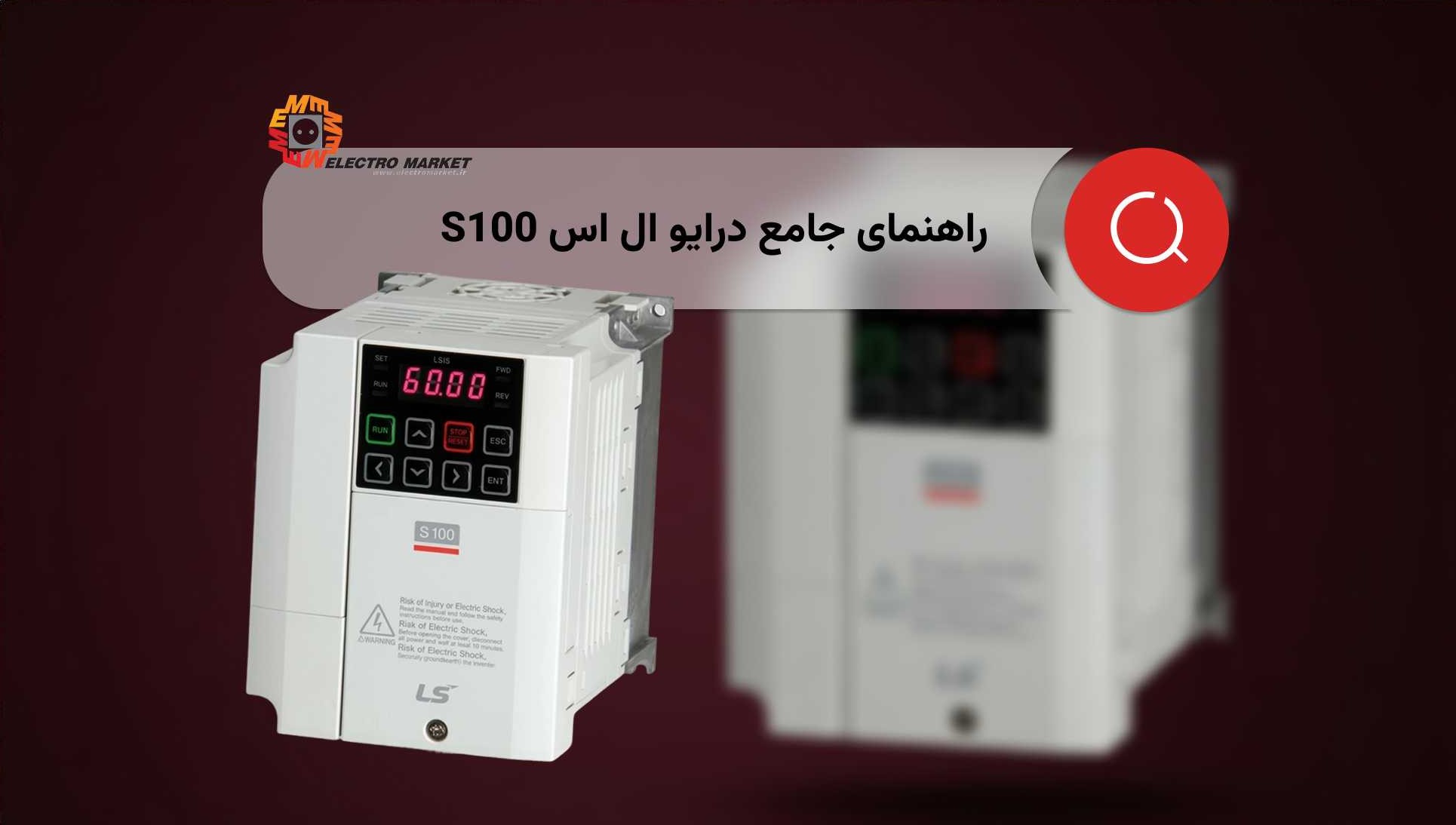 آموزش کامل اینورتر LS S100