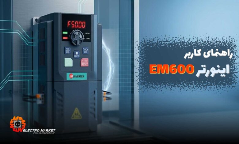 دفترچه راهنمای اینورتر EM600