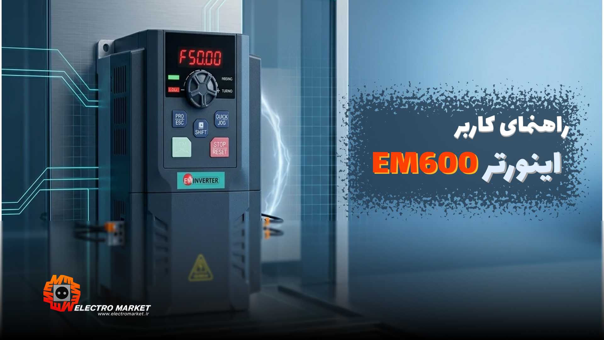 دفترچه راهنمای اینورتر EM600