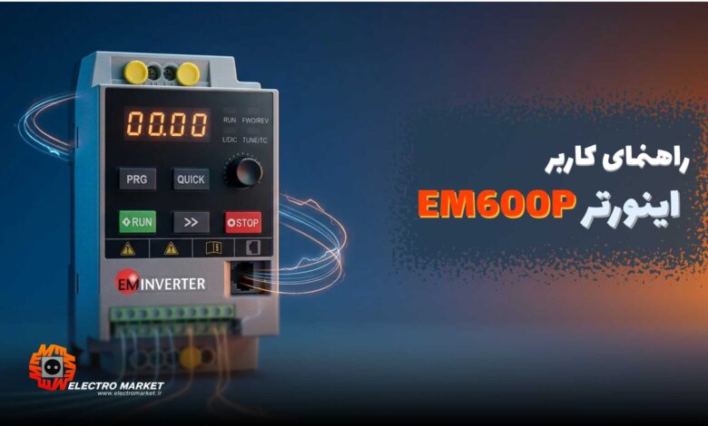 دفترچه راهنمای اینورتر EM600P