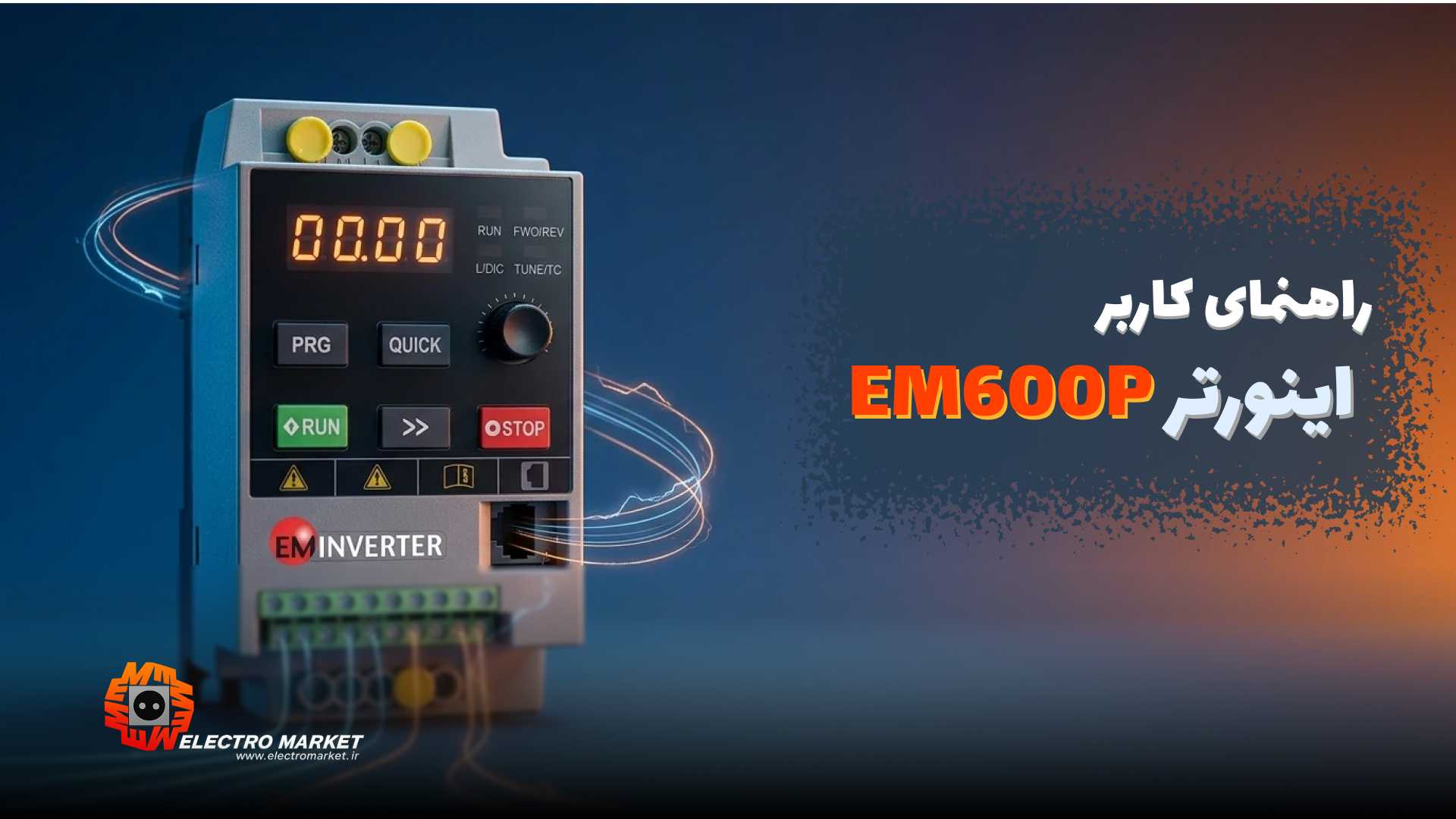 دفترچه راهنمای اینورتر EM600P