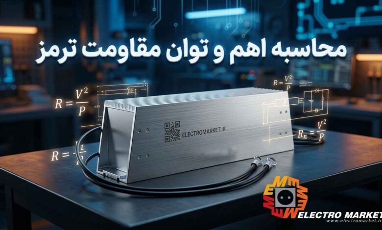 ماشین حساب محاسبه اهم و توان مقاومت ترمز