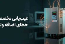 عیب‌یابی خطای اضافه ولتاژ (Overvoltage) در درایوهای فرکانس متغیر و بررسی دلایل افزایش ولتاژ باس DC - الکترومارکت