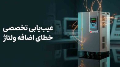 عیب‌یابی خطای اضافه ولتاژ (Overvoltage) در درایوهای فرکانس متغیر و بررسی دلایل افزایش ولتاژ باس DC - الکترومارکت