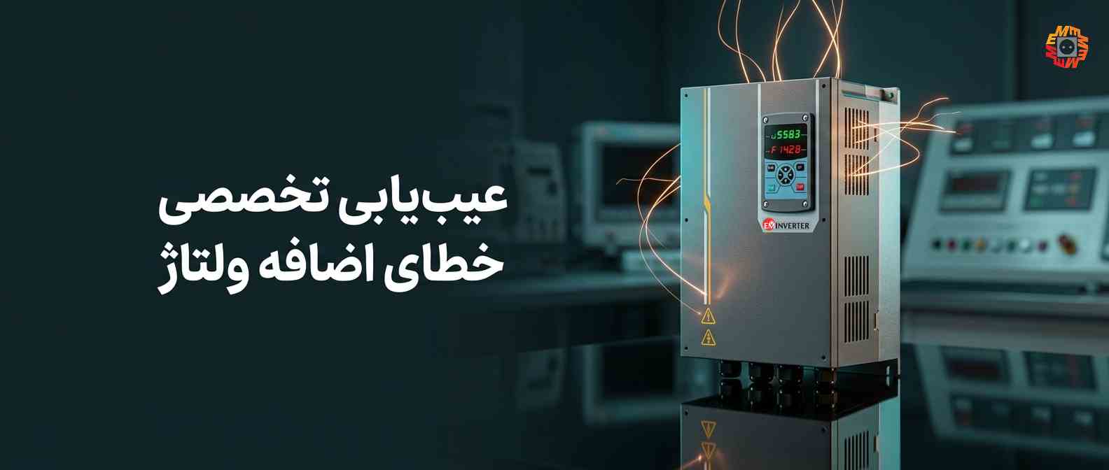 عیب‌یابی خطای اضافه ولتاژ (Overvoltage) در درایوهای فرکانس متغیر و بررسی دلایل افزایش ولتاژ باس DC - الکترومارکت
