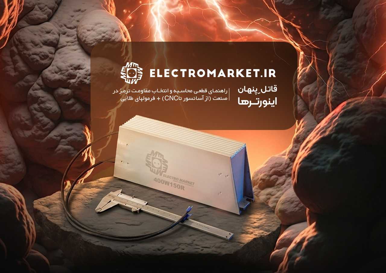 راهنمای انتخاب مقاومت ترمز آلومینیومی
