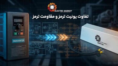 تفاوت عملکرد مقاومت ترمز و چاپر ترمز در درایوهای صنعتی