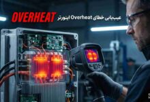 بررسی حرارتی هیت سینک و داغ شدن ماژول IGBT اینورتر در خطای Overheat