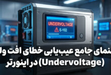 راهنمای عیب یابی خطای افت ولتاژ Undervoltage در درایو VFD