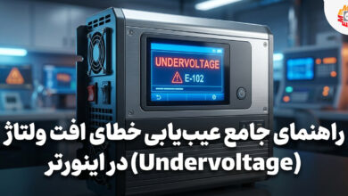 راهنمای عیب یابی خطای افت ولتاژ Undervoltage در درایو VFD