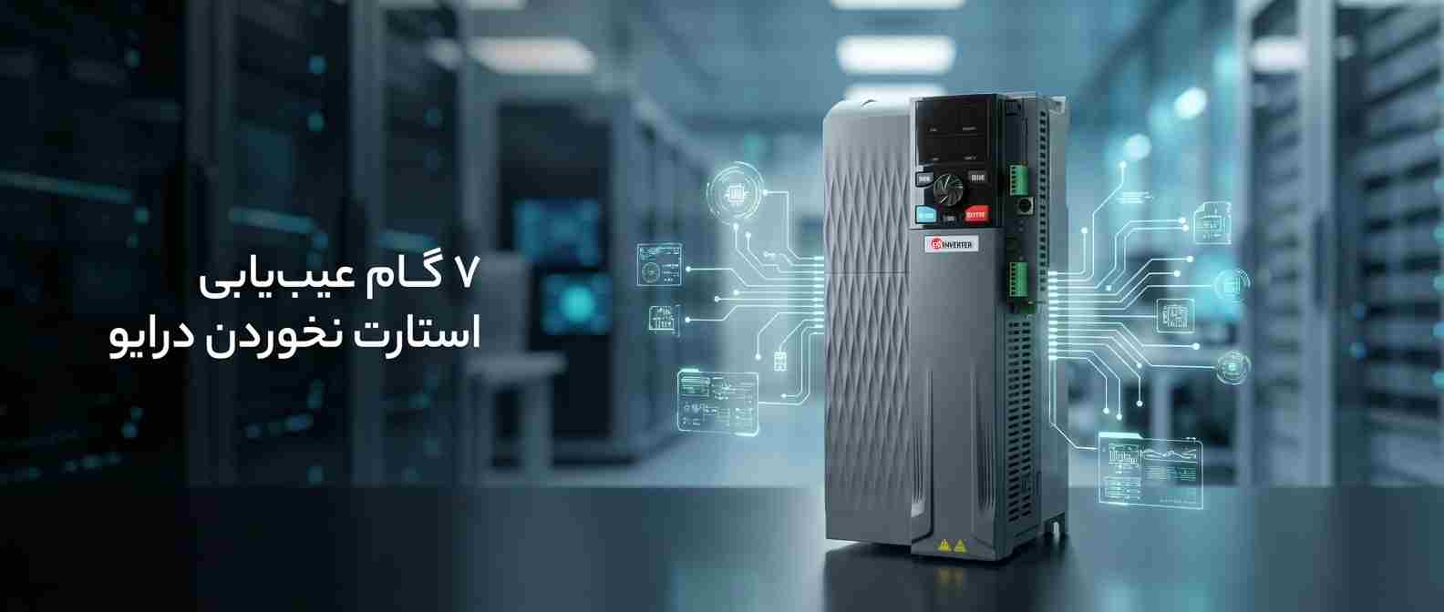 عیب_یابی استارت نخوردن درایو