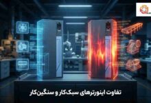 تفاوت اینورترهای سبک‌کار و سنگین‌کار
