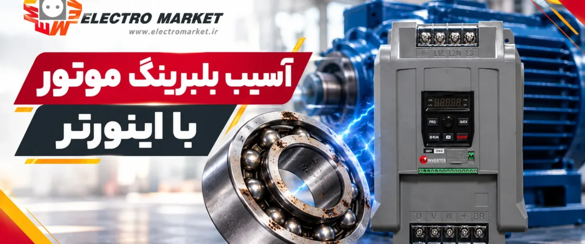 آسیب بلبرینگ موتور با اینورتر و بررسی عوامل ایجاد ولتاژ شفت