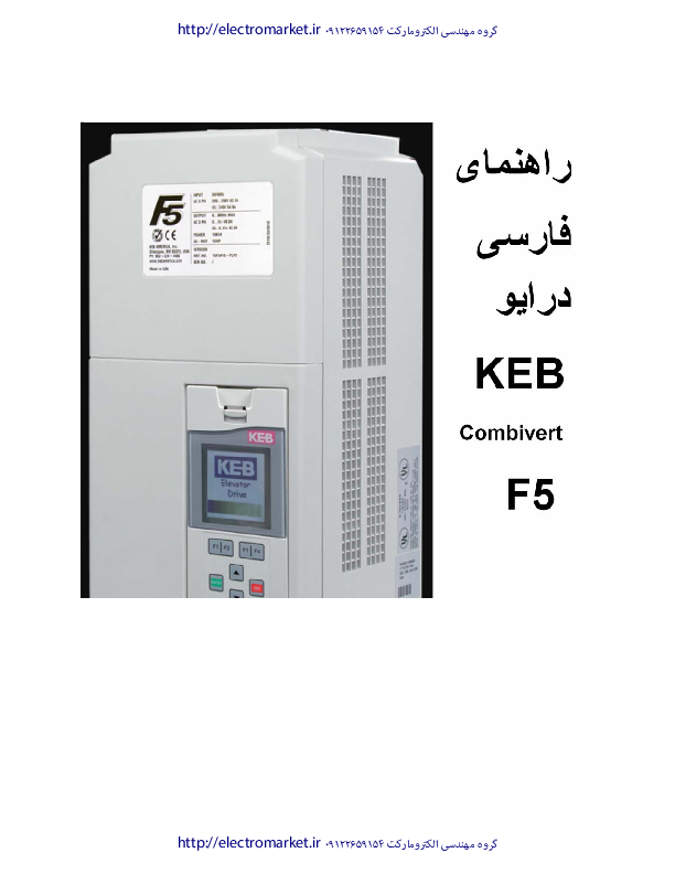 user manual keb Combivert f5 farsi 09122659154 electromarket.pdf